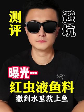 这款鱼料这么好用?到水里鱼就能来#测评 #打假 #钓鱼小药 #红虫液 #dmpt