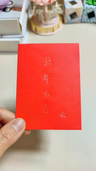 自制红包翻翻乐#我的春节仪式感 #红包 #做手工我是认真的 #手工DIY #新年手工