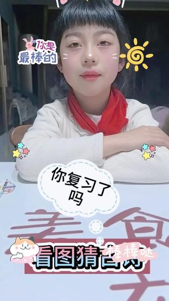 小学生看图猜古诗,你今天复习了吗?一起打卡复习古诗词 #古诗 #小学必背古诗词#期末复习 #原创 #抖音小助手