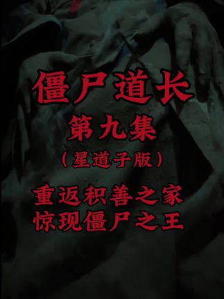 时隔多年,再次回到积善之家 #星道子 #僵尸道长 #钟馗伏魔