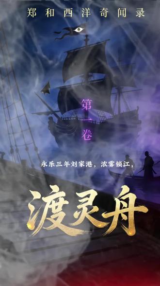 番茄🍅小说《郑和西洋奇闻录》第一卷渡灵舟已经更新,希望大家能喜欢,谢谢!
#小说 #小说推荐 #唐朝诡事录 #明朝 #郑和下西洋