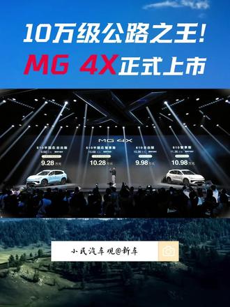 10万级公路之王!MG 4X正式上市 5月27日,上汽名爵MG 4X正式上市,限时补贴价仅9.28万起。10万级公路之王+半固态电池,还全系标配后驱五连杆,这让市场一下紧张起来。#MG4X #610km宁德时代电池SUV打入10万内