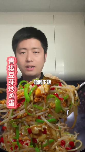 百吃不厌的简单家常菜,豆芽脆爽多汁,鸡蛋香嫩可口,真的嘎嘎好吃下饭#下饭菜 #家常菜 #青椒豆芽炒鸡蛋#抖音美食创作人