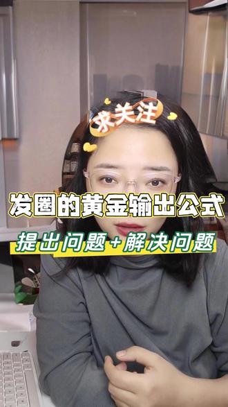 让别人主动私信你,朋友圈到底怎么发? 我给你一个公式 不要煽动人的情绪,要长年累月“提出问题+解决问题”#成交