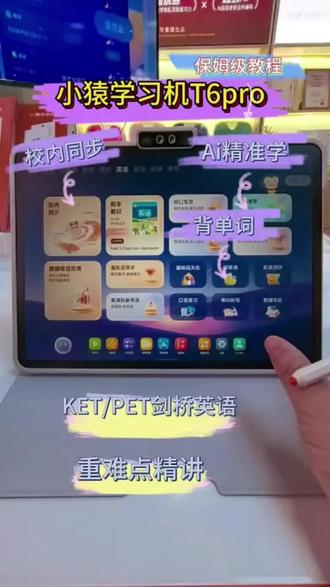 被问爆的小猿T6Pro🔥买回家用回本攻略 学习机回本攻略!宝藏功能分享 小猿T6Pro买回家不会用?保姆级教程来啦😭
好多家长入手小猿T6Pro
放家里落灰都不会用真的太亏了!
手把手教你把功能用透,直接回本✅
📚校内同步学习闭环
书本直接点读超省心
跟着名师同步上课
上完立马AI针对性刷题
从学到练一步到位,不用家长费心盯!
📝英语单词省心搞定
自动背单词+智能单词听写
孩子自己就能打卡,解放老母亲~
🔍AI精准查漏补缺
哪里薄弱补哪里
不盲目刷题,高效攻克知识点
🇬🇧KET/PET剑桥英语一站式备考
王牌名师精讲重难点
从小打底,考级完全不用愁
买学习机别只放着吃灰
跟着这套用法,每天10分钟
孩子自主学习能力直接拉满💯
#小猿线下门店 #小猿进步打卡 #小学
#618好物节
#小猿T6Pro
