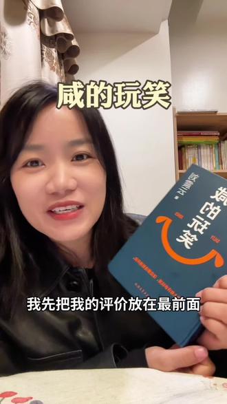 刘震云老师时隔四年的新书《咸的玩笑》真的太太太太太好看了,非常非常非常推荐,哪怕你平时不爱看小说,这本书都能轻松看进去,用幽默风趣的文字讲述了主人公杜太白跌宕起伏的一生~还有很多朴实又有趣的人生道理,快去看!#刘震云新书咸的玩笑#好书推荐#看书#咸的玩笑