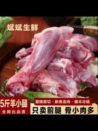 【羊小腿】 5斤羊前腿腱子肉羊腿小 腿羔羊小腿鲜嫩肉质滋补红烧食用#舌尖上的家乡美食