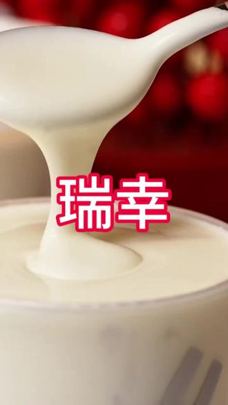 瑞幸雪酪芝士葡萄真的好好喝啊#瑞幸联名Zsiga
#在日光下喝瑞幸
#雪酪芝士桃桃
#宝藏奶茶超有料 #仙女饮品