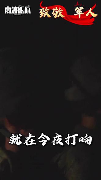 如果战斗今夜打响,战友,你准备好了吗?