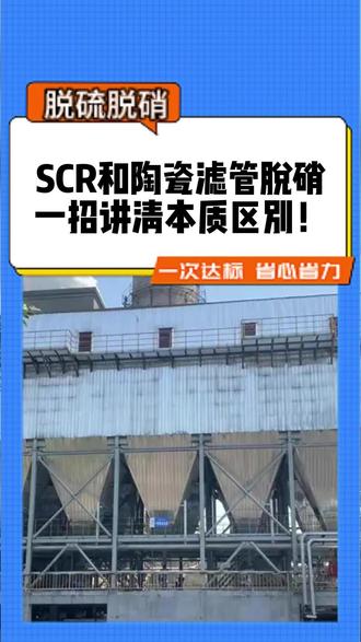 「废气治理二选一」陶瓷纤维滤管 vs 传统SCR脱硝:一体式“除尘脱硝套餐”与专业级“分步流水线”,究竟谁更胜一筹?| 一文说清原理、成本与适用场景#烟气脱硝 #SCR脱硝#脱硫脱硝 #陶瓷纤维滤管脱硫脱硝一体化 #脱硝工艺 #环保 #江西博莱达环境