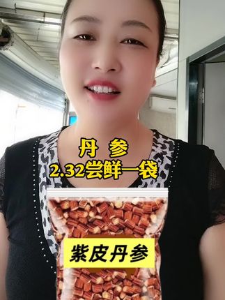#丹参煲汤#丹参#紫皮丹参#秦岭野生丹参