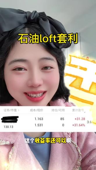宝子们!跟风试了石油LOFT套利,这收益率真的惊到我~理财 #石油LOFT套利 #投资 #搞钱 #理财干货