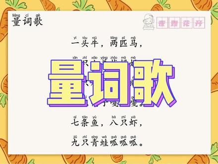 量词歌|儿歌|小学语文基础知识|词语积累 量词搭配是小学语文必须掌握的语文基础知识,也是考试的重要考点,今天为大家总结了一些常用的量词搭配,配合琅琅上口的儿歌,早上晨读的时候可以读一读,晚上放学可以练一练,平时可以听一听磨耳朵增强记忆。跟着花开老师一起练起来吧~加油~
#量词歌 #一年级语文 #幼小衔接 #量词搭配 #小学语文基础知识