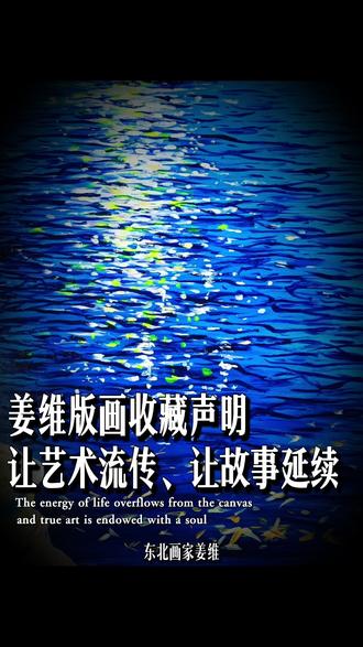 姜维版画收藏声明,让艺术流传让故事延续#艺术 #油画 #治愈 #生命力 #励志正能量