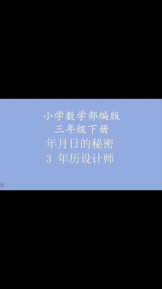 小学数学三年级下册年月日的秘密3年历设计师 #部编版