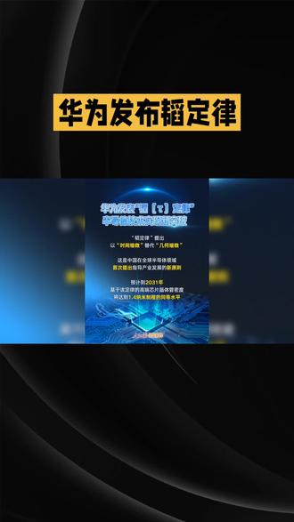 华为抛出“韬定律”,全球震动:美国更该睡不着了
资讯来源:新华社、观察者网、36氪