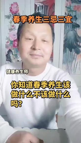 春季养生你知道多少?三忌三宜告诉您春天该做什么不该做什么,老刘给你讲的明明白白。#中医养生 #健康 #养生就是养健康
