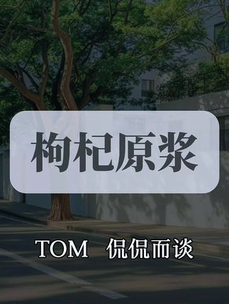 口口浪的枸杞原浆,配料表只有枸杞和维生素c,一滴水都没有加#枸杞原浆 #枸杞 #好东西