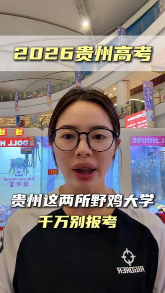 贵州这两所野鸡大学千万别报考 #贵州#贵州高考#高考志愿