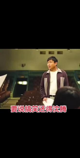 我的天呐,最后一个人的声音才是播音腔😂#电影 #沈腾