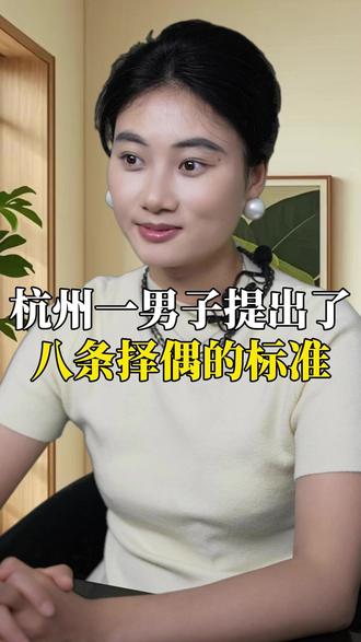 杭州一男子提出了八条择偶的标准