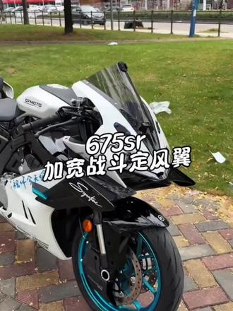 675sr加宽战斗定风翼,颜值拉满协调!#675sr#机车#cfmoto春风动力 #摩托車 #摩托车装备升级