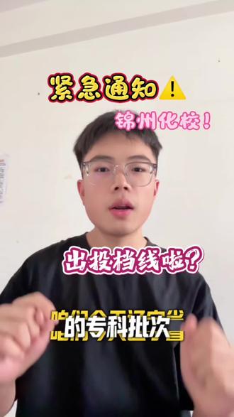 辽宁省专科投档分数线马上就要下发了~还有不清楚的小伙伴,可以看看这个视频哦!#考生咨询 #报考提示 #辽宁石化职业技术学院 #查询#高考