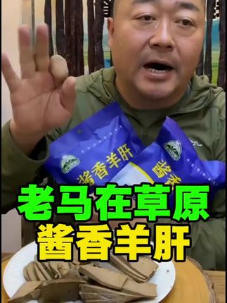 内蒙古特产草原美食老马在草原酱香羊肝#内蒙古美食 #羊肝#下酒菜 #好吃不贵经济实惠 #超便宜超划算