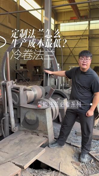 图纸定制大型法兰,怎么节省成本,那就来了解一下我们的冷卷法兰 #大型法兰生产厂家#大型法兰加工#法兰盘生产厂家#法兰生产过程 #法兰环加工