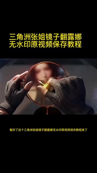 三角洲张姐镜子翻露娜无水印原视频保存教程来了#剪映 三角洲张姐镜子翻露娜无水印原视频模板保存 三角洲张姐镜子翻露娜无水印原视频