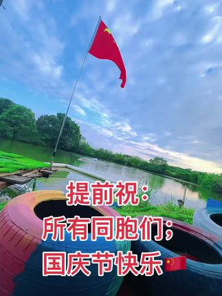 提前㊗️: 所有同胞们,节日快乐🇨🇳