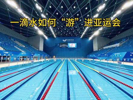 一滴水如何“游”进亚运会
#杭州亚运会 #水处理设备 #多参数水质分析仪 #泳池设备