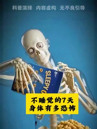 不睡觉的七天,身体有多恐怖? #每天跟我涨知识知识#知识科普#科普冷知识#健康科普#内容启发搜索