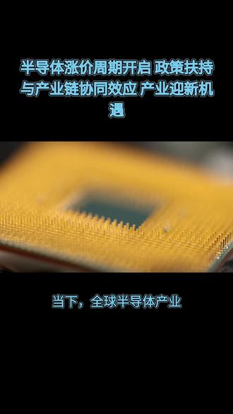 半导体涨价周期开启 政策扶持与产业链协同效应产业迎新机遇 #半导体 #半导体芯片 #存储芯片 #功率半导体 #集成电路 当下,全球半导体产业正迎来新一轮涨价周期。继存储芯片价格连续攀升之后,模拟芯片、功率器件乃至晶圆代工环节纷纷启动涨价,多家厂商近日发布调价通知,行业价格上行趋势明确。