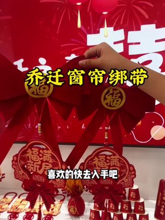 乔迁之喜搬家进宅客厅布置新居入伙仪式装饰喜庆用品大全#喜庆用品 #红色喜庆