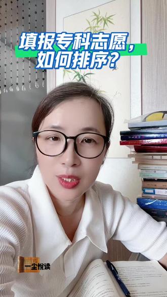 专科志愿如何排序❗
山东普通类常规批2次志愿(专科批志愿)基本排序原则:
1.1次志愿剩余计划,即本科征集志愿,录取到本科院校;
2.3+2专本贯通,五年制,第一学历是公办本科;
3.公办本科院校内的专科专业;
4.高等专科学校,简称“高专”,如医专、电专、水专,以前的交专、公专分别升本为交通学院和警察学院了;
5.公办高职,即职业技术学院;
6.民办本科院校内的专科专业;
7.民办高职。
400分以下的走不了太好的公办高职,300分以下的考虑民办高职。
每个城市都有高职院校,400分以下的没必要出本市上学。
除非有特殊的专业需求和对口院校需求,一般情况从本市上学即可,点赞收藏关注我,下次继续讨论如何更好的报志愿? #生活服务热点中心 #专科志愿填报 #征集志愿 #专科 #升本