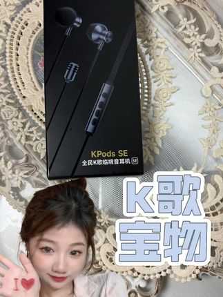 爱唱歌的宝可以试试这个耳机。感觉还可以。#全民k歌耳机 #耳机