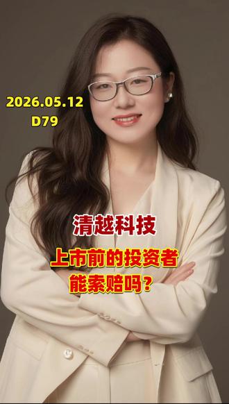 清越科技上市前的投资者可以索赔么?#ST清越 #清越科技 #投资者索赔 #投资者教育