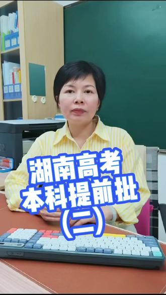湖南 2026高考 本科提前批 志愿梳理
#湖南本科提前批 #湖南高考 #2026高考 #湖南高考志愿填报 #本科提前批志愿