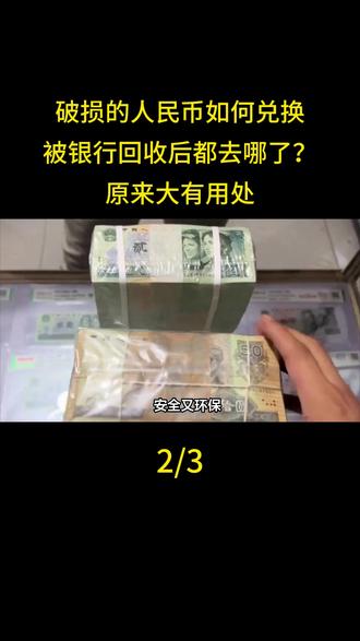 破损的人民币如何兑换,被银行回收后都去哪了?原来大有用处