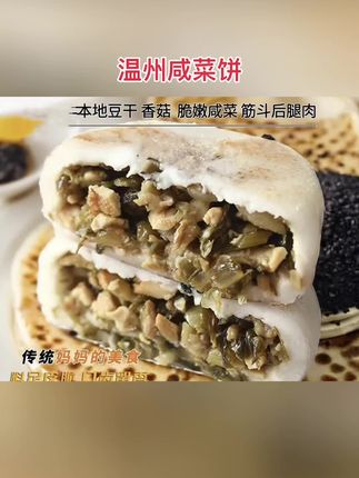 温州小吃咸菜饼米饼咸饼七月七饼香菇咸菜饼糯米饼早餐点心800克 #速食 #精选 #早餐 #特色 #休闲美食分享