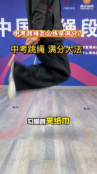 中考跳绳,满分大法💯#体育中考 #中考跳绳 #跳绳 #学跳绳