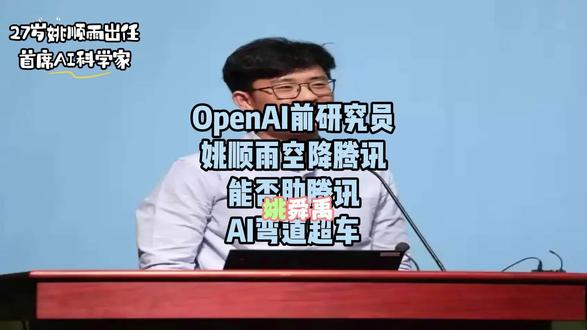 OpenAI研究员27岁姚顺雨空降腾讯,助力腾讯AI弯道超车