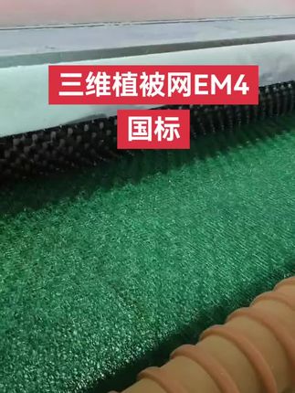 #三维植被网#三维土工网垫#加筋麦克垫#抗冲生物毯#植物纤维毯