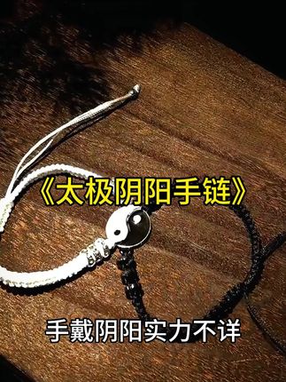男生一个人也要带的太极阴阳手链。 #手链 #太极阴阳手链 #艾特你想艾特的人