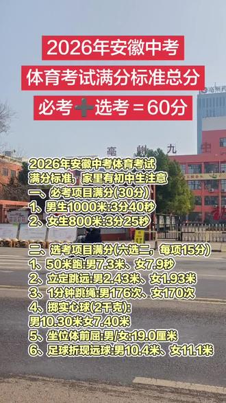 2026年安徽中考
体育考试满分标准,家里有初中生注意啦#亳州中考#中考体育#安徽中考#同城教育#初三