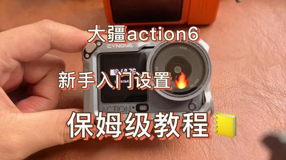 新手入门基础设置
#运动相机 #大疆action6 #一般人不告诉他 #摄影爱好者