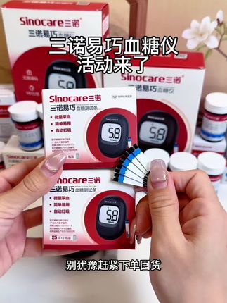 三诺易巧来大活动了,59块钱发50条试纸,不够再发50条,一整套到手才59,够测100次,到家就能用#测血糖#高血糖 #血糖监测#男士神仙单品#控糖