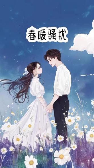 春暖骚扰 #小说 #小说推荐 #文荒推荐