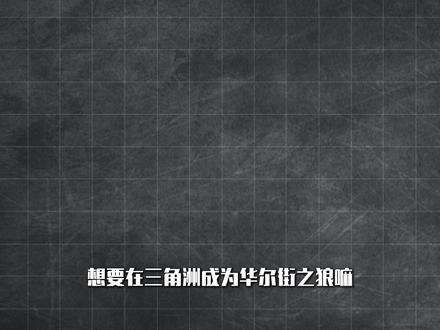 想要在三角洲成为华尔街之狼嘛 #三角洲行动